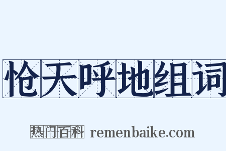 怆天呼地组词是什么意思的图片